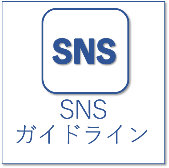 SNSガイドライン