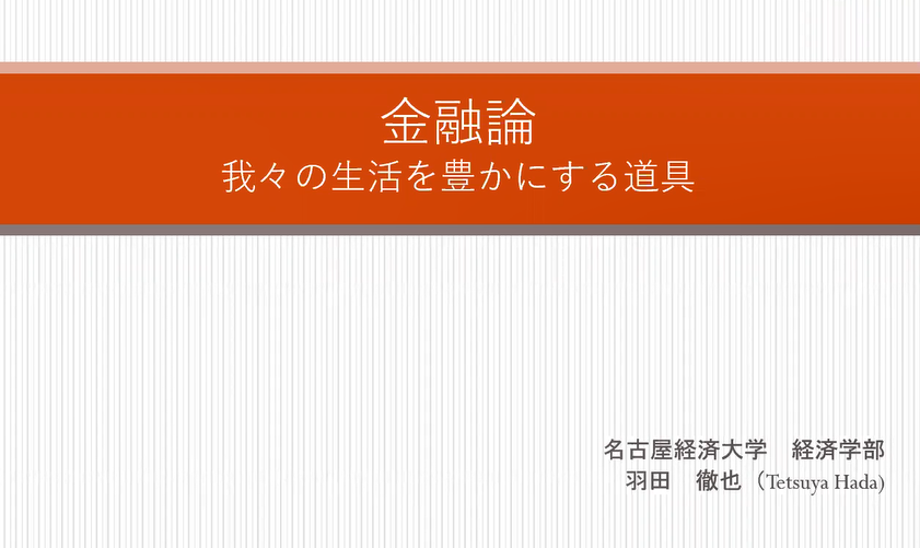 経済学部　模擬講義