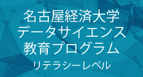 データサイエンス教育プログラムリテラシー