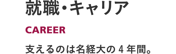 就職・キャリア