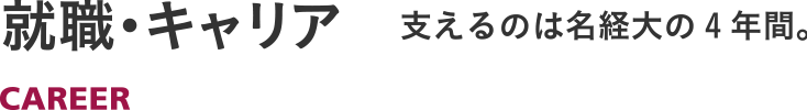 就職・キャリア