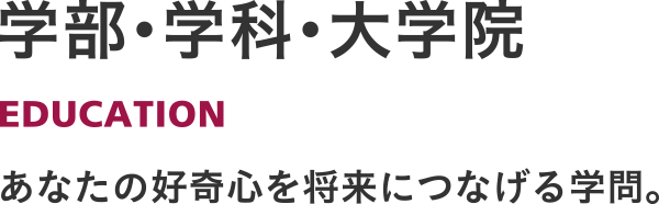 学部・学科・大学院