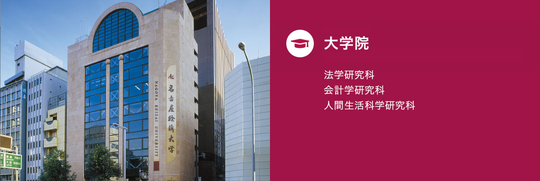 大学院